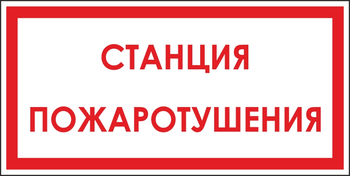 B113 станция пожаротушения (пластик, 300х150 мм) - Знаки безопасности - Вспомогательные таблички - Магазин охраны труда и техники безопасности stroiplakat.ru