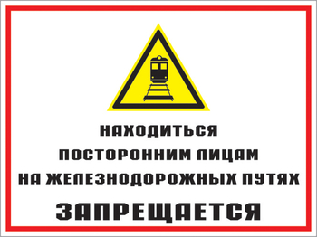 Кз 46 находиться посторонним лицам на железнодорожных путях запрещается. (пленка, 400х300 мм) - Знаки безопасности - Комбинированные знаки безопасности - Магазин охраны труда и техники безопасности stroiplakat.ru