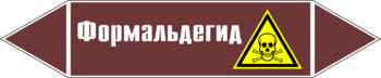 Маркировка трубопровода "формальдегид" (пленка, 716х148 мм) - Маркировка трубопроводов - Маркировки трубопроводов "ЖИДКОСТЬ" - Магазин охраны труда и техники безопасности stroiplakat.ru