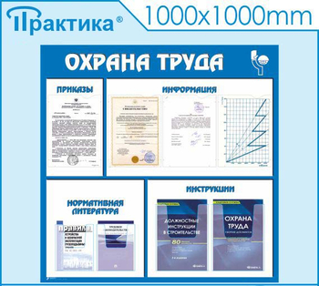 С03 Стенд охрана труда (1000х1000 мм, пластик ПВХ 3 мм, Прямая печать на пластик) - Стенды - Стенды по охране труда - Магазин охраны труда и техники безопасности stroiplakat.ru