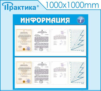 Стенд информация (С08, 1000х1000 мм, пластик ПВХ 3 мм, карманы, алюминиевый багет серебряного цвета) - Стенды - Информационные стенды - Магазин охраны труда и техники безопасности stroiplakat.ru