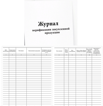 Ж104 Журнал верификации закупленной продукции - Журналы - Журналы по строительству - Магазин охраны труда и техники безопасности stroiplakat.ru
